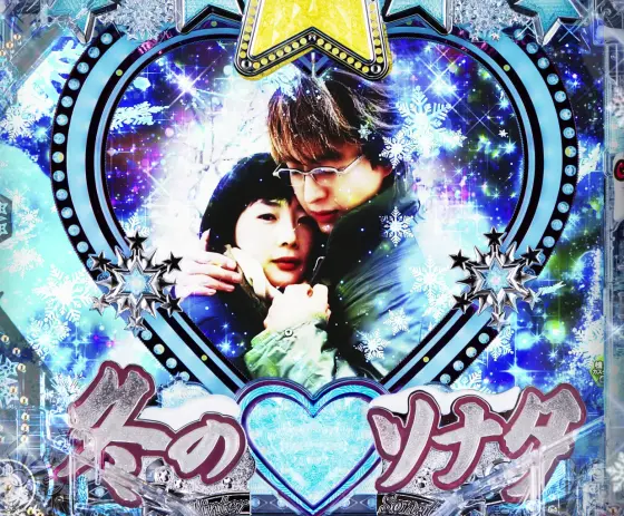 パチンコP冬のソナタ My Memoryの初代カットイン予告画像
