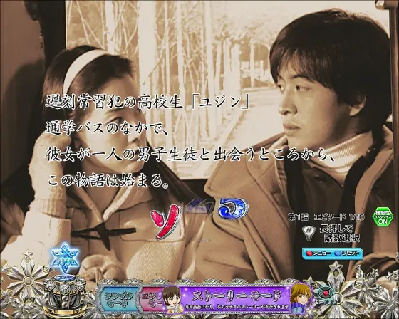 パチンコP冬のソナタ My Memoryのストーリーモード画像