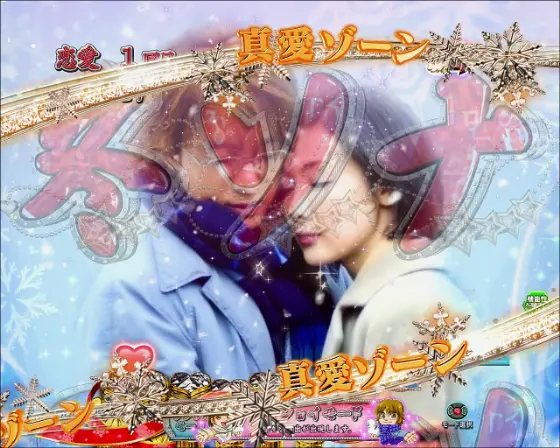 パチンコP冬のソナタ My Memoryの真愛ゾーン画像