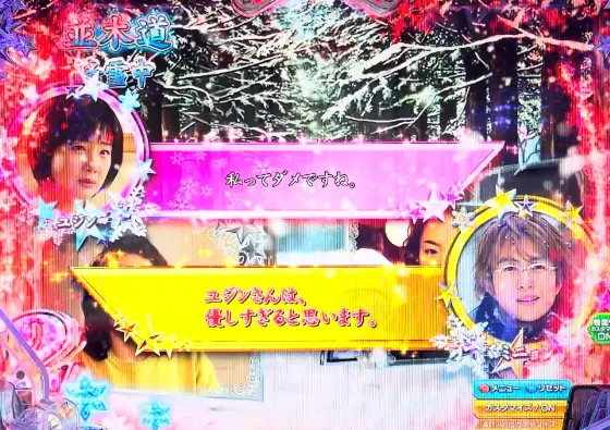 パチンコP冬のソナタ My Memoryの会話ウィンドウSU予告画像