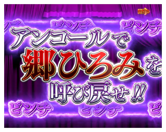 パチンコP GO!GO!郷 豪遊の5のRUSH転落ピンチ演出