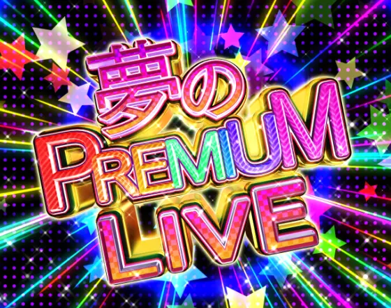 パチンコP GO!GO!郷 豪遊の5の夢のPREMIUM LIVE