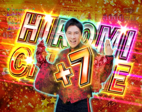 パチンコP GO!GO!郷 豪遊の5のHIROMI CHARGE
