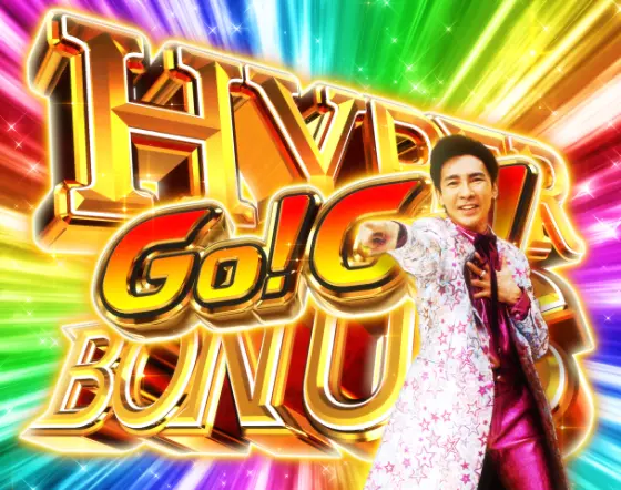 パチンコP GO!GO!郷 豪遊の5のHYPER GO!GO! BONUS