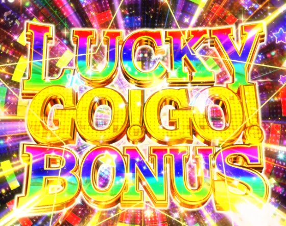パチンコP GO!GO!郷 豪遊の5のLUCKY GO!GO! BONUS