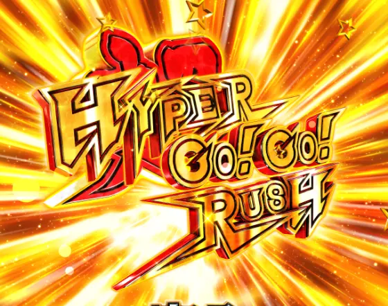 パチンコP GO!GO!郷 豪遊の5のラッシュ
