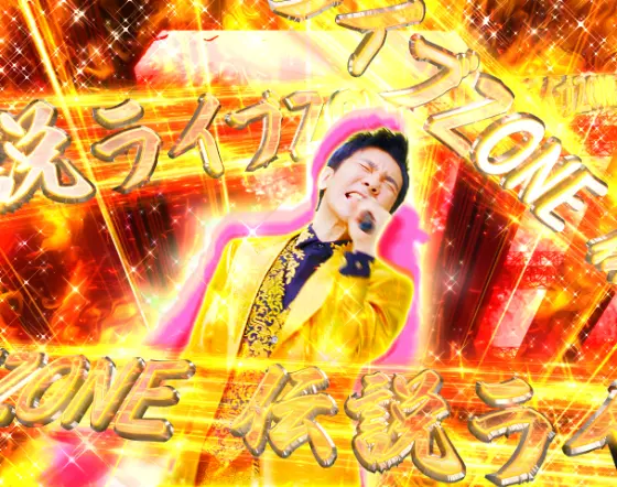 パチンコP GO!GO!郷 豪遊の5のチャンスゾーン
