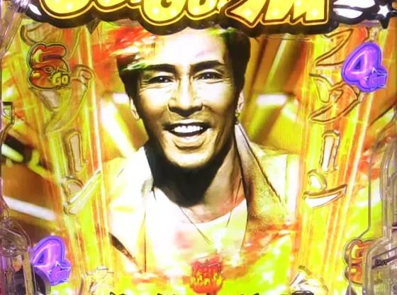 パチンコP GO!GO!郷 豪遊の5の伝説ライブZONE