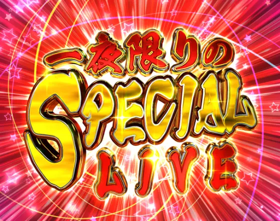 パチンコP GO!GO!郷 豪遊の5の一夜限りのSPECIAL LIVE