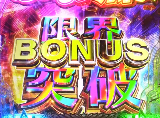 パチンコP GO!GO!郷 豪遊の5の限界突破