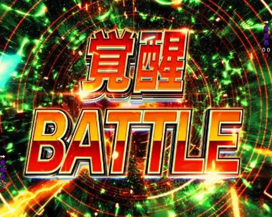 パチンコPフィーバー機動戦士ガンダムユニコーン再来 129ver.の覚醒バトル