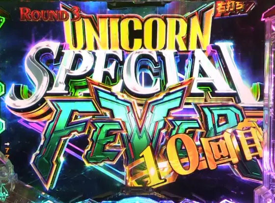 パチンコPフィーバー機動戦士ガンダムユニコーン再来 129ver.の大当り