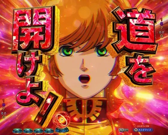 パチンコ Pフィーバー機動戦士ガンダムユニコーン再来 99ver.のミネバROYAL連続予告