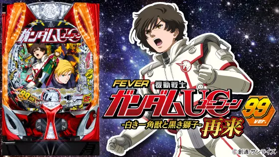 パチンコPフィーバー機動戦士ガンダムユニコーン再来 99ver.の筐体キャラ画像