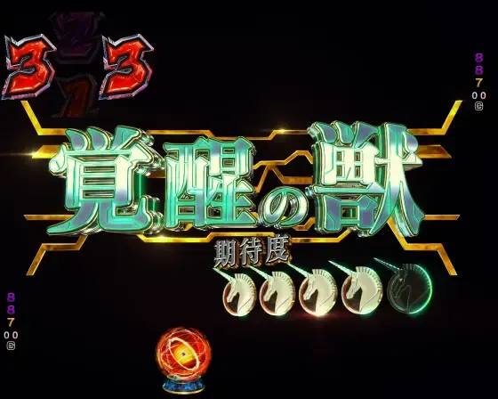 パチンコ Pフィーバー機動戦士ガンダムユニコーン再来 99ver.の覚醒の獣
