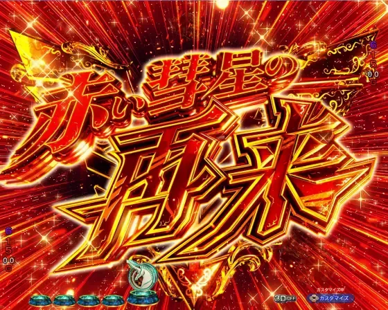 パチンコ Pフィーバー機動戦士ガンダムユニコーン再来 99ver.の赤い彗星の再来