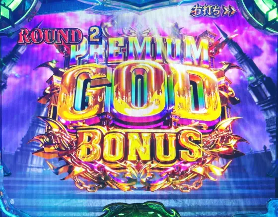 パチンコPアナザーゴッドハーデス-獄炎-のプレミアムGOD BONUS
