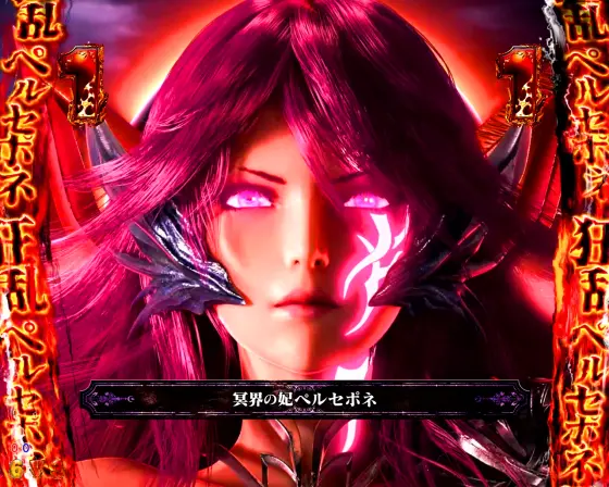 パチンコPアナザーゴッドハーデス-獄炎-のペルセポネ