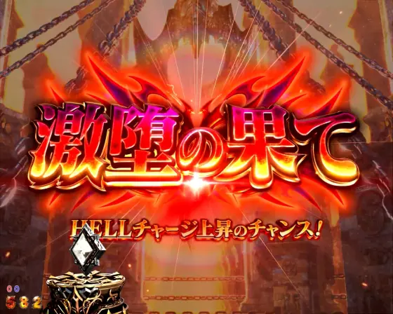 パチンコPアナザーゴッドハーデス-獄炎-の激堕の果て