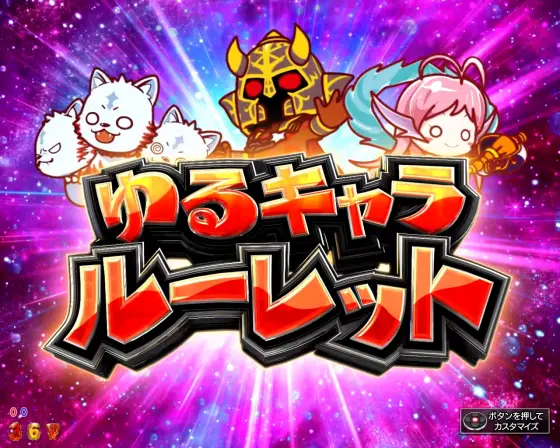 パチンコPアナザーゴッドハーデス-獄炎-のゆるキャラルーレット