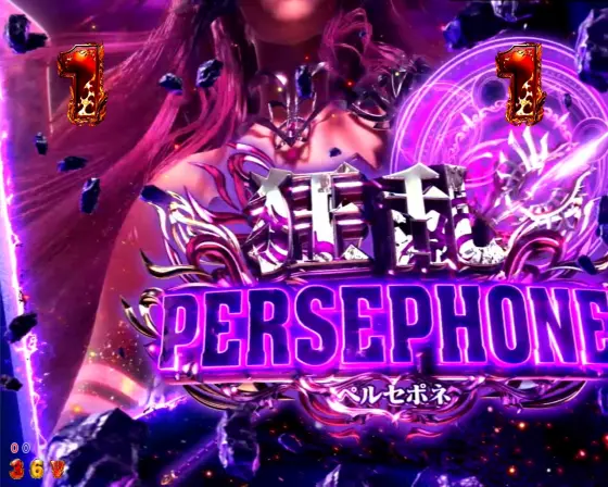 パチンコPアナザーゴッドハーデス-獄炎-の狂乱ペルセポネSP