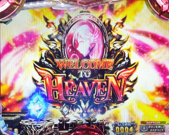 パチンコPアナザーゴッドハーデス-獄炎-のWelcome To Heavenチャンス
