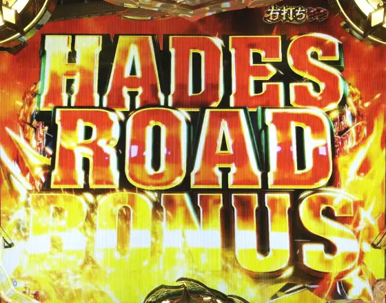 パチンコPアナザーゴッドハーデス-獄炎-のHADES ROAD BONUS