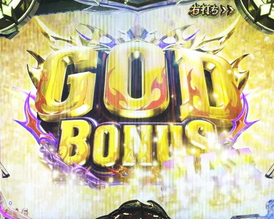 パチンコPアナザーゴッドハーデス-獄炎-のGOD BONUS MAX