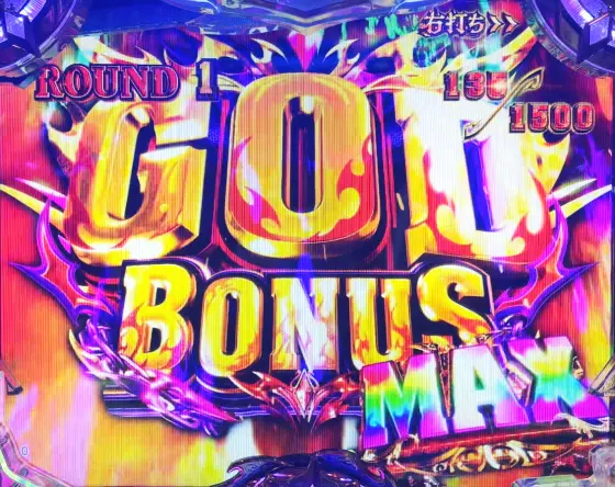 パチンコPアナザーゴッドハーデス-獄炎-のGOD BONUS MAX