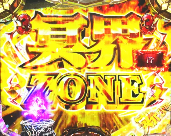 パチンコPアナザーゴッドハーデス-獄炎-の冥界ZONE
