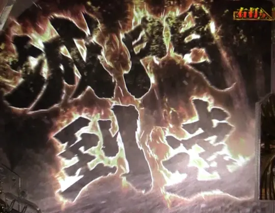 パチンコP花の慶次～裂 蓮極129ver.の城門先読み演出画像