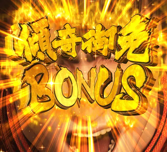 パチンコP花の慶次～裂 蓮極129ver.の一刀両断BONUS電サポ中画像