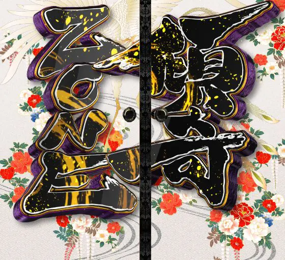 パチンコP花の慶次～裂 蓮極129ver.の傾奇ZONE画像