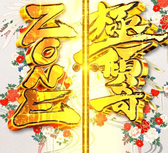 パチンコP花の慶次～裂 蓮極129ver.の極傾奇ZONE画像