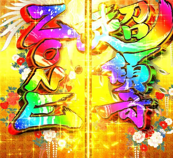パチンコP花の慶次～裂 蓮極129ver.の超傾奇ZONE画像
