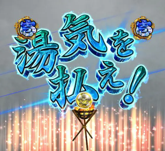 パチンコP花の慶次～裂 蓮極129ver.の追跡リーチ画像