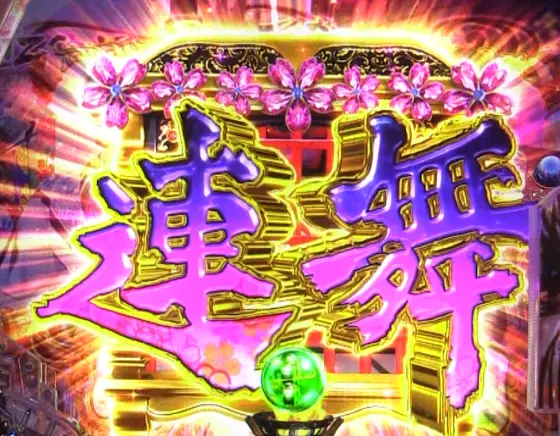 パチンコP花の慶次～裂 蓮極129ver.の連続演出画像