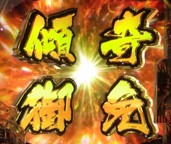 パチンコP花の慶次～裂 蓮極129ver.の“傾奇御免”発生画像