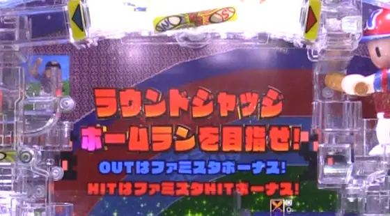 パチンコPハネモノ ファミリースタジアムのラウンドジャッジ演出