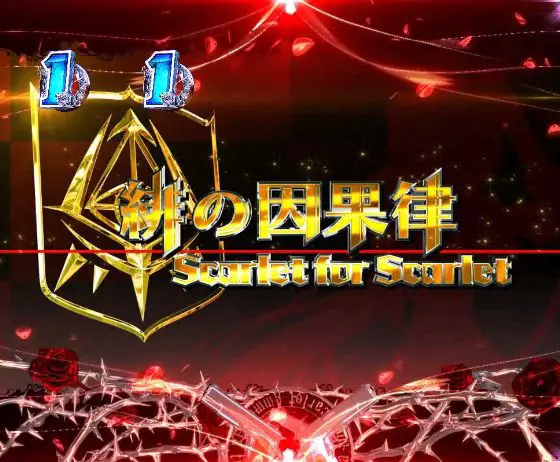 パチンコP緋弾のアリア～緋緋神降臨～88Ver.のストーリーリーチ金タイトル画像