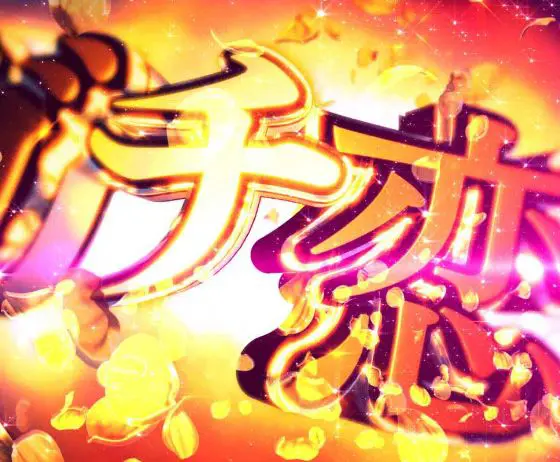 パチンコP緋弾のアリア～緋緋神降臨～88Ver.のガチ恋ムービー予告導入画像