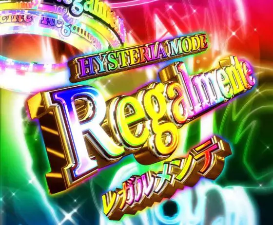 パチンコP緋弾のアリア～緋緋神降臨～88Ver.のレガルメンテ画像