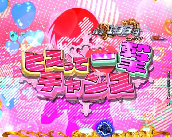 パチンコP緋弾のアリア～緋緋神降臨～88Ver.のヒスって一撃チャンス