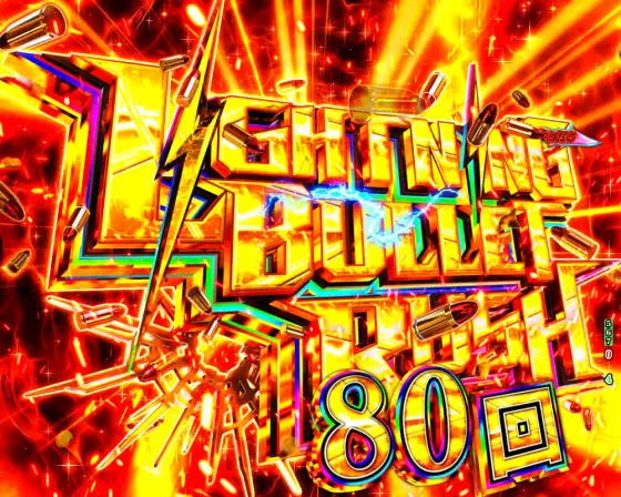 パチンコP緋弾のアリア～緋緋神降臨～88Ver.のライトニングバレットラッシュ画像