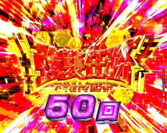 パチンコP緋弾のアリア～緋緋神降臨～88Ver.の強襲任務画像