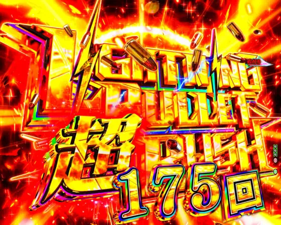 パチンコP緋弾のアリア～緋緋神降臨～88Ver.の超ライトニングバレットラッシュ