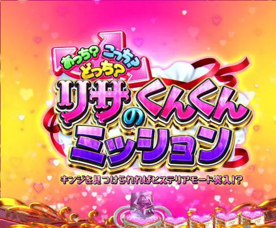 パチンコP緋弾のアリア～緋緋神降臨～88Ver.のあっち？こっち？どっち？リサのくんくんミッションタイトル画像