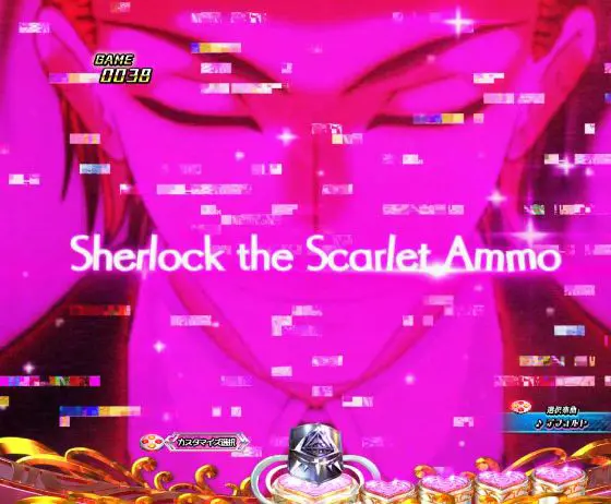 パチンコP緋弾のアリア～緋緋神降臨～88Ver.のシャーロックの条理予知画像