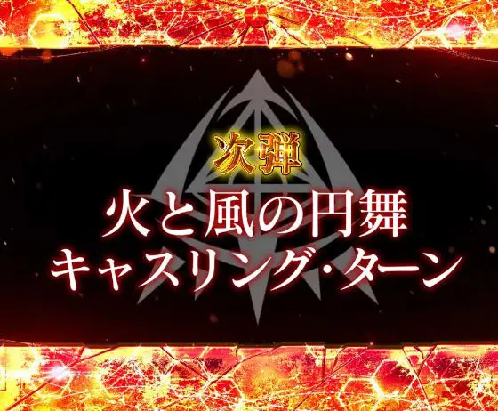 パチンコP緋弾のアリア～緋緋神降臨～88Ver.の次回予告発展先画像