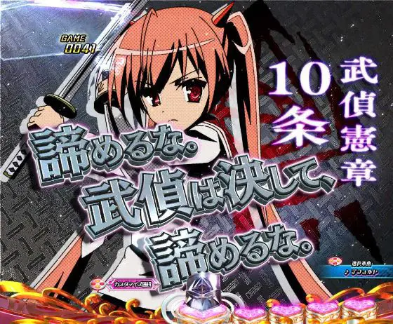 パチンコP緋弾のアリア～緋緋神降臨～88Ver.の武偵憲章画面クラッシュ予告10条画像
